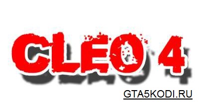 Скачать CLEO 4 для GTA